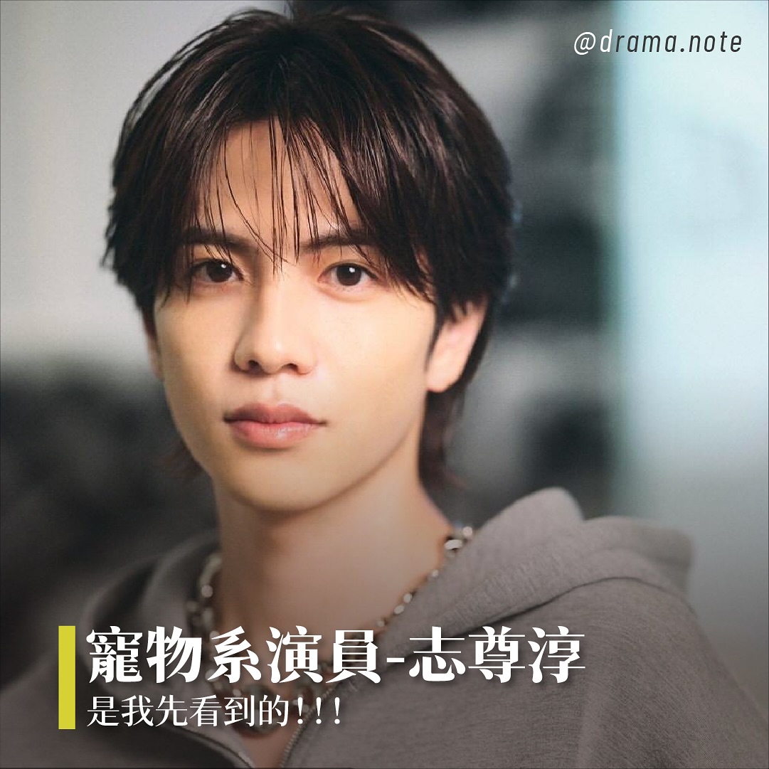寵物系演員 志尊淳 圖片 1