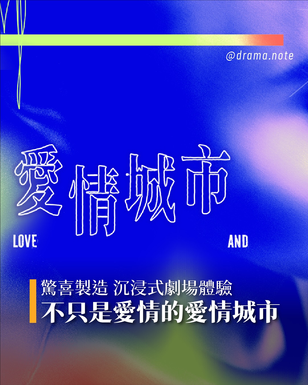 愛情城市:沉浸式劇場體驗心得 圖片 1