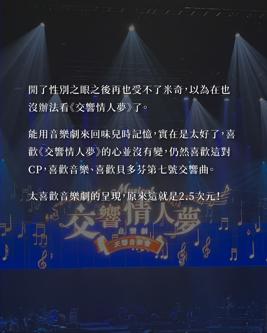 交響情人夢音樂劇交響音樂會 圖片 10