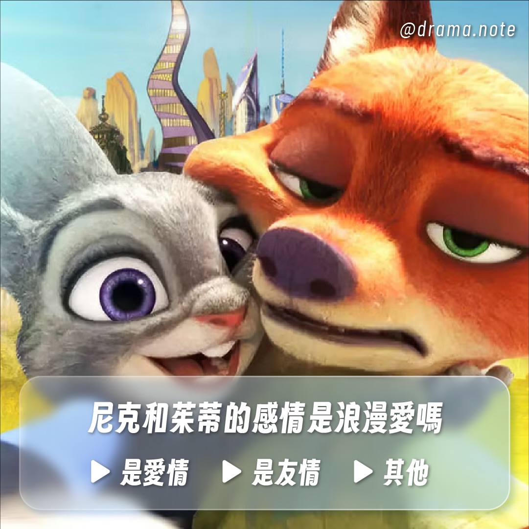 尼克和茱蒂的感情是浪漫愛嗎？ 圖片 1