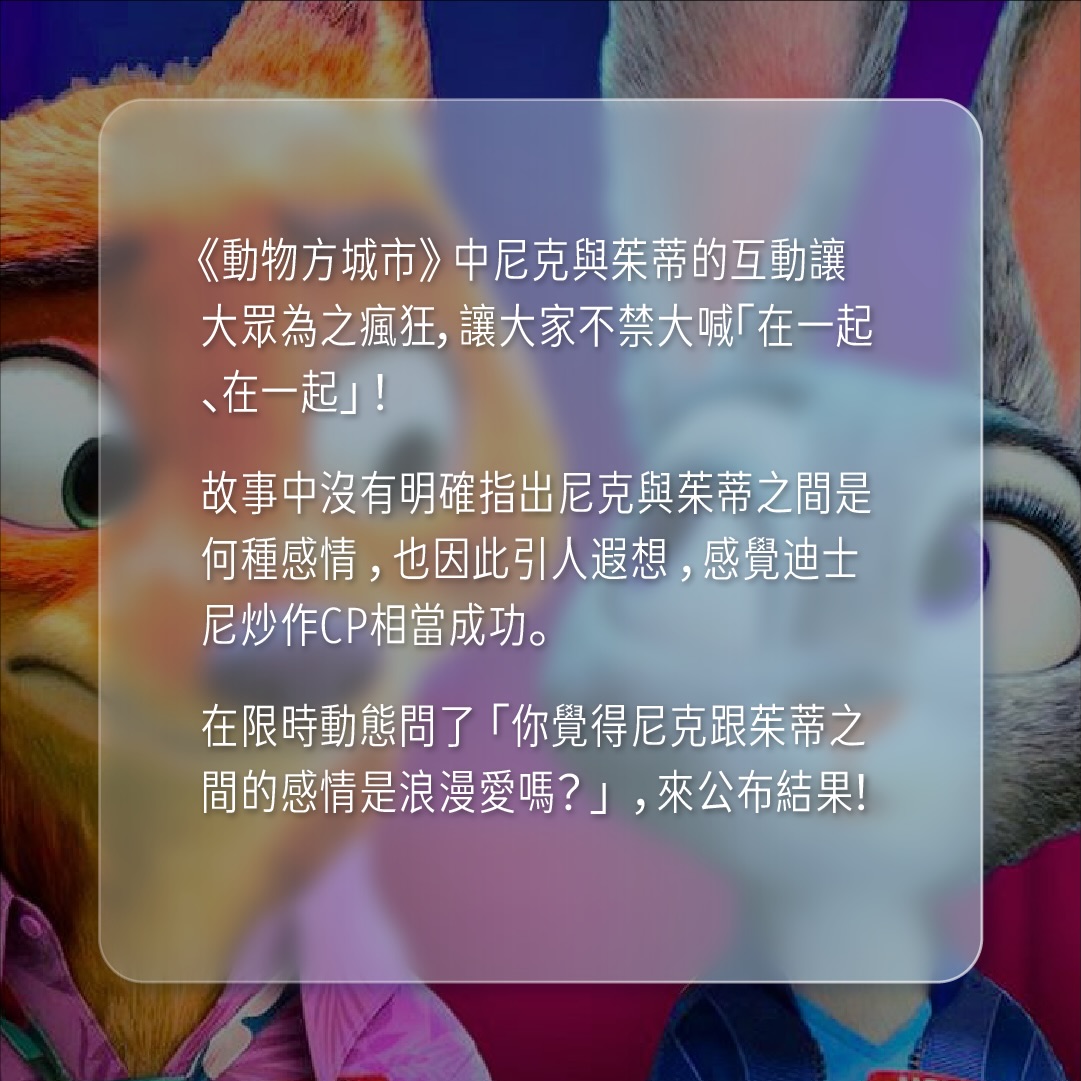 尼克和茱蒂的感情是浪漫愛嗎？ 圖片 2