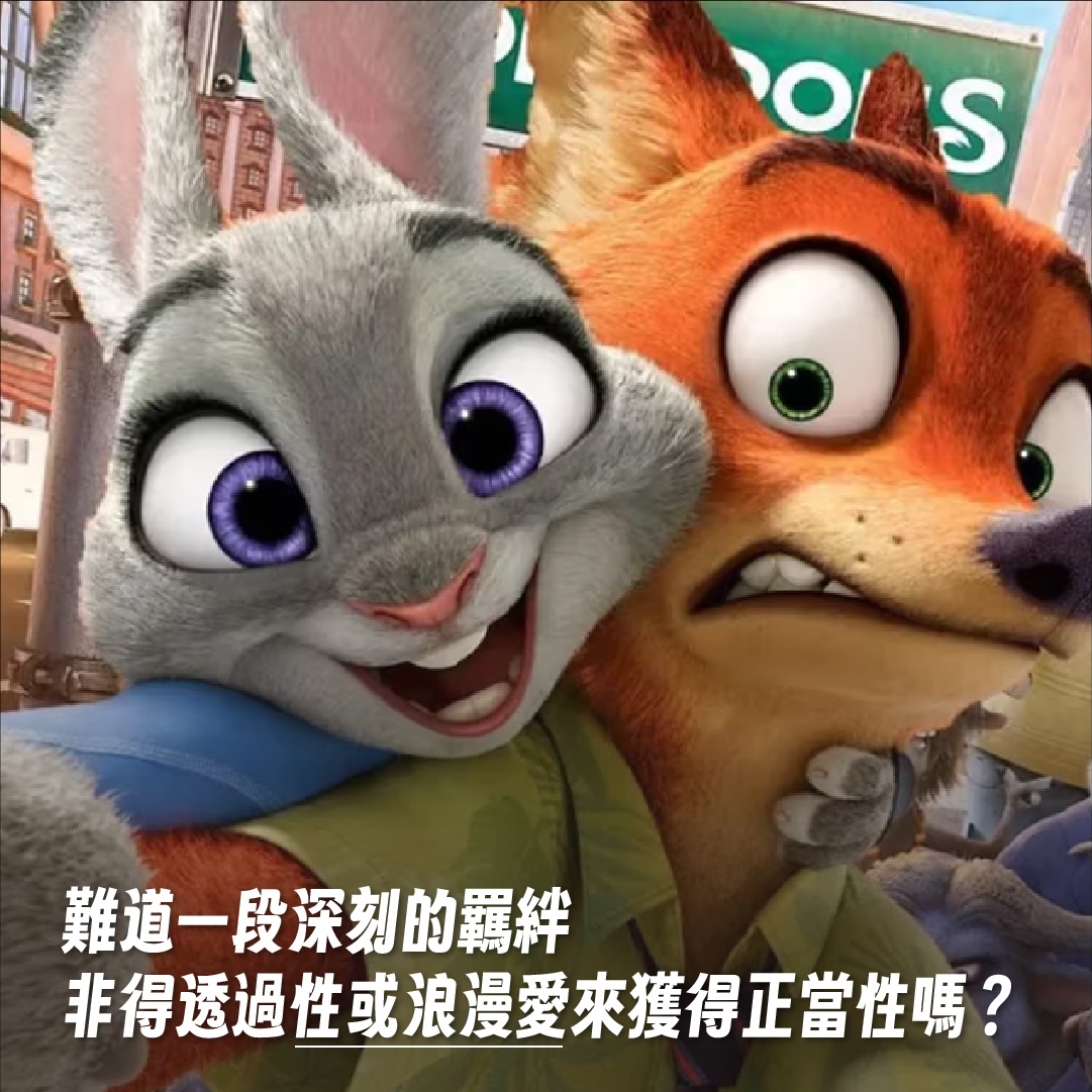 尼克和茱蒂的感情是浪漫愛嗎？ 圖片 6
