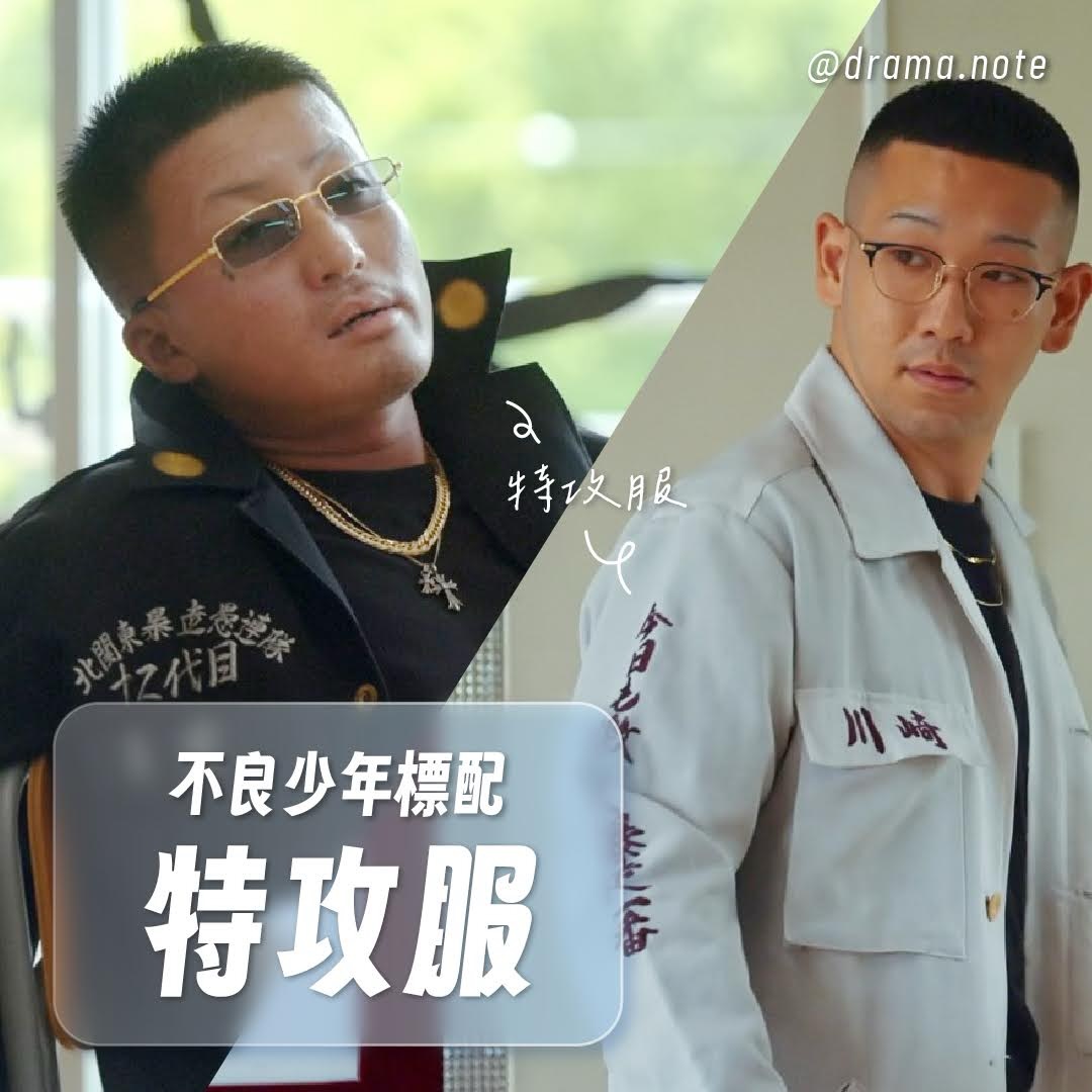 不良少年標配：特攻服 圖片 1