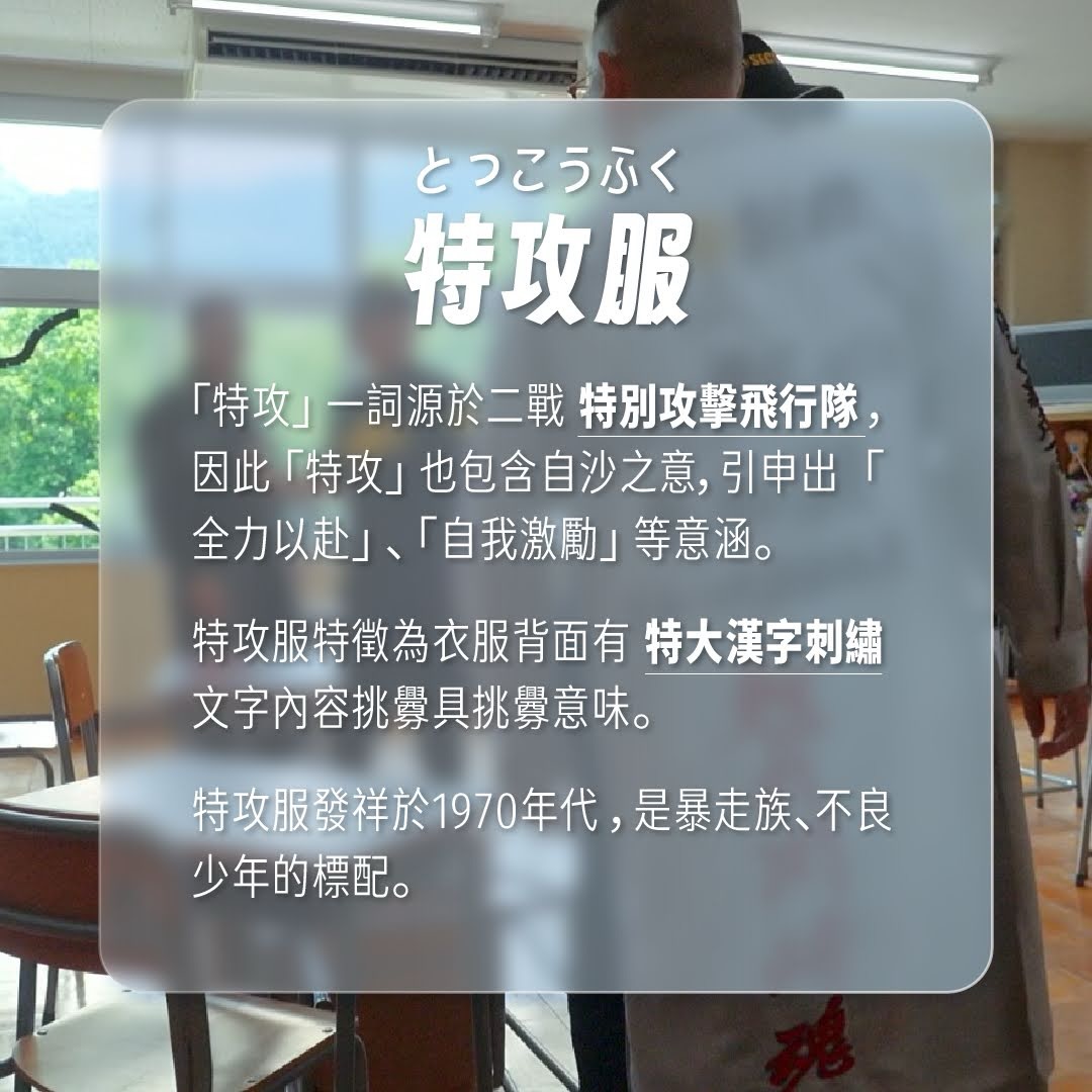 不良少年標配：特攻服 圖片 2