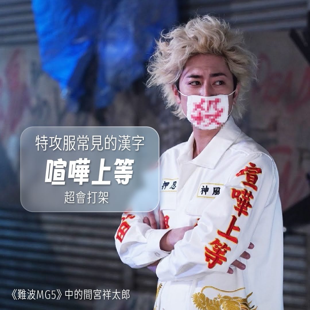不良少年標配：特攻服 圖片 3