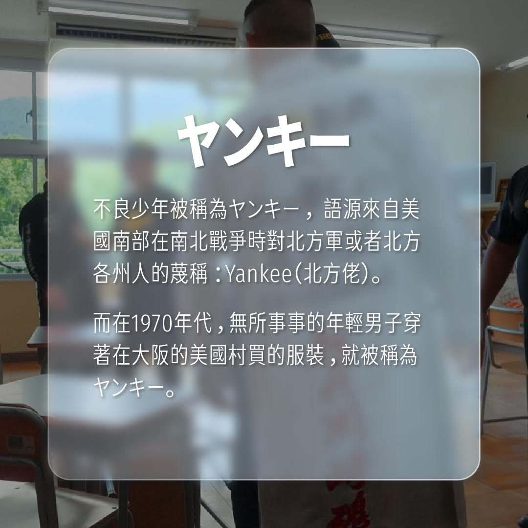 不良少年標配：特攻服 圖片 5
