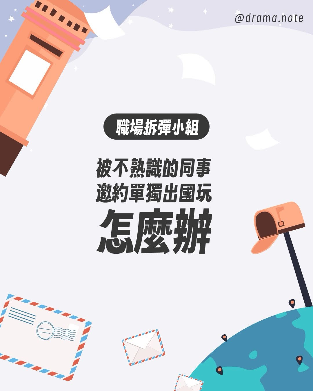 職場拆彈小組 新專欄登場✨✨ 圖片 1