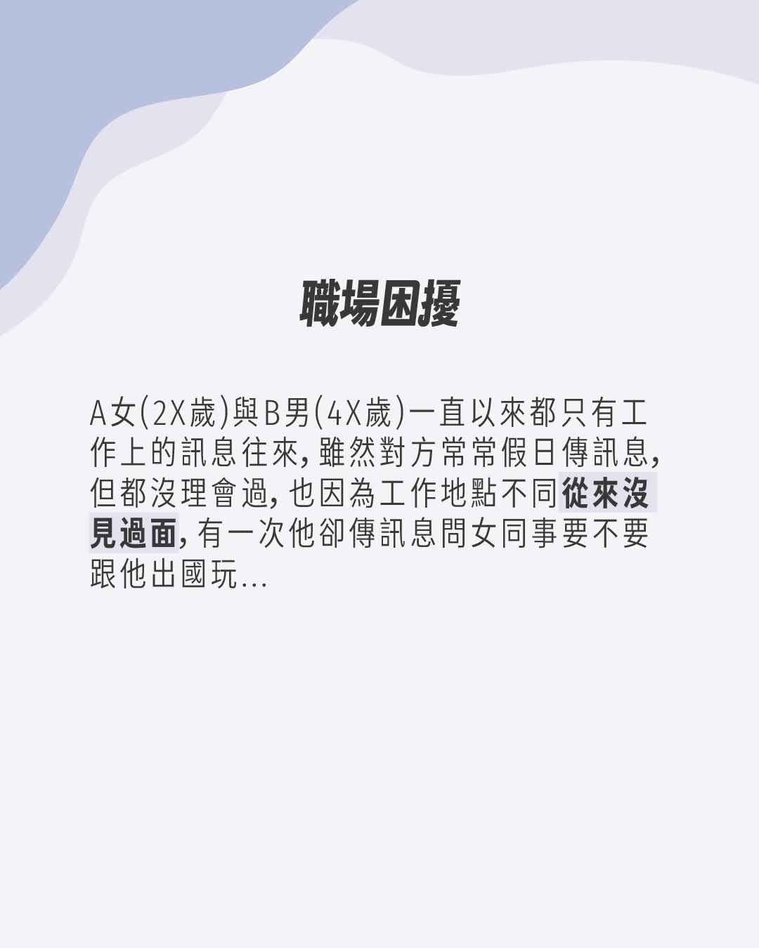 職場拆彈小組 新專欄登場✨✨ 圖片 2
