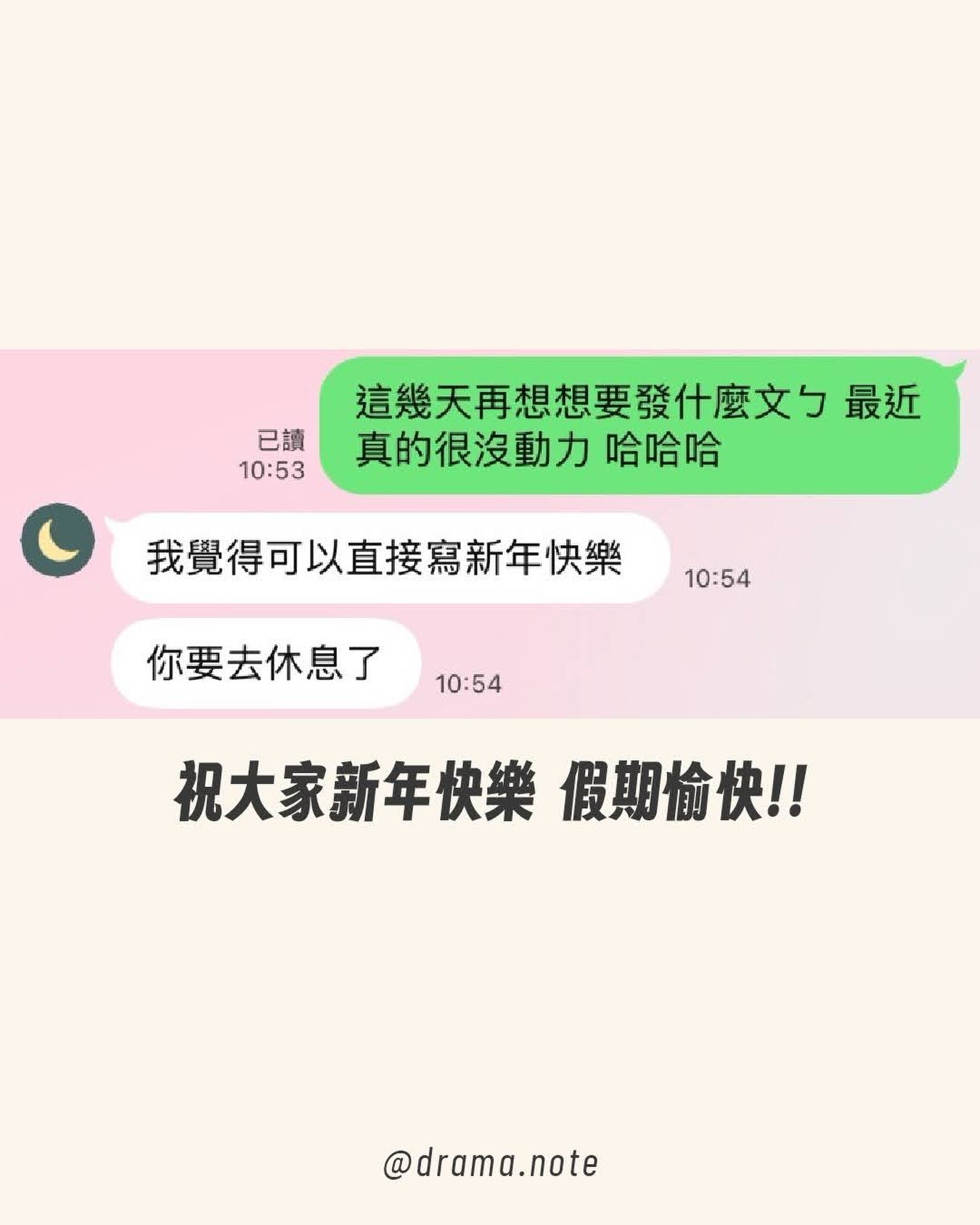 跟各位拜個早年我去休息了！！ 圖片 1