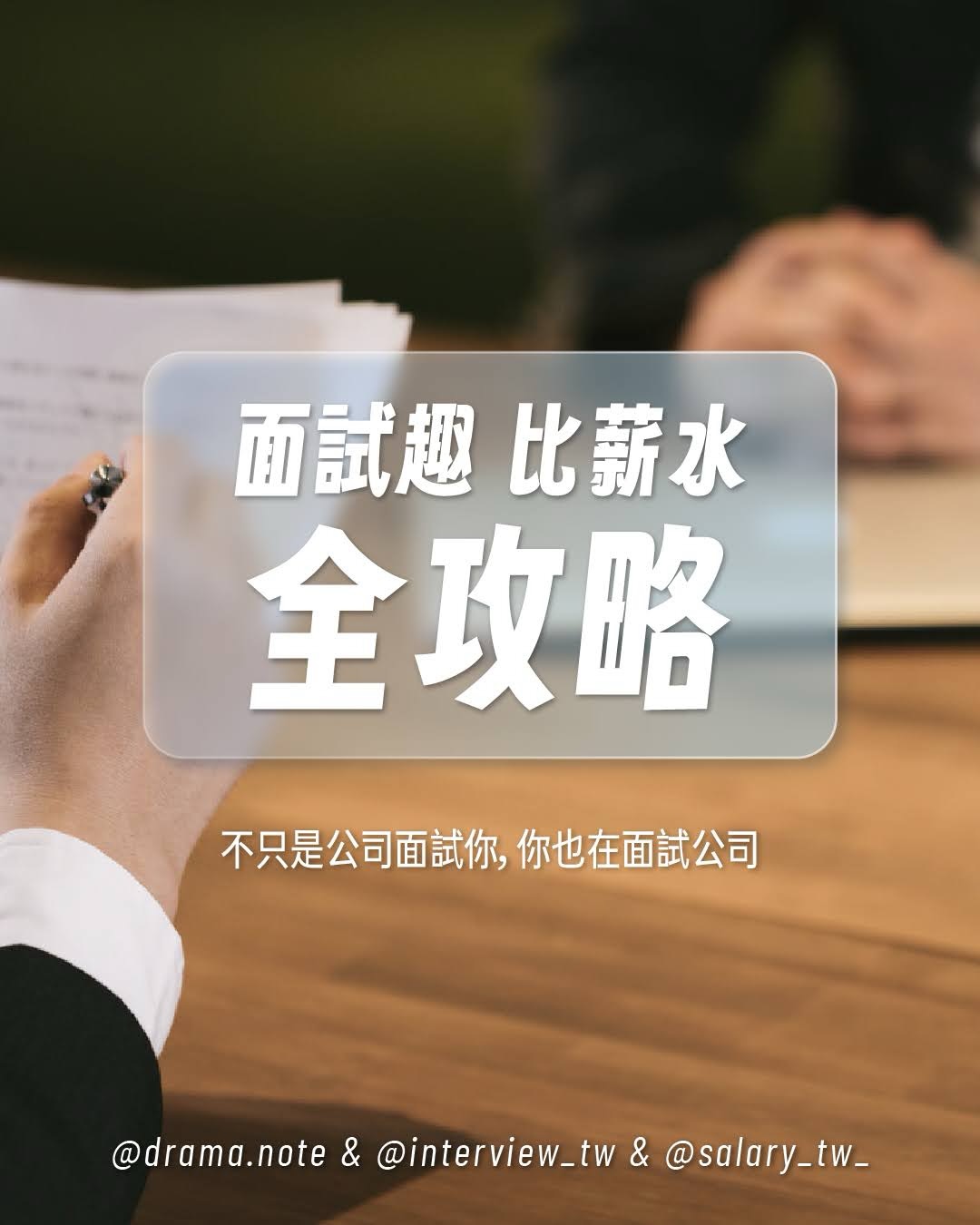面試趣、比薪水 圖片 1