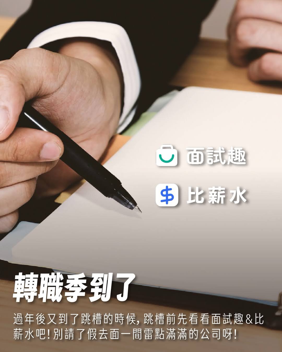 面試趣、比薪水 圖片 15