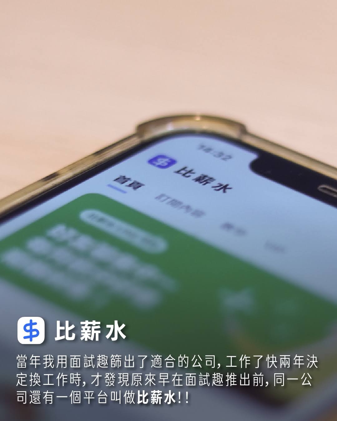 面試趣、比薪水 圖片 9