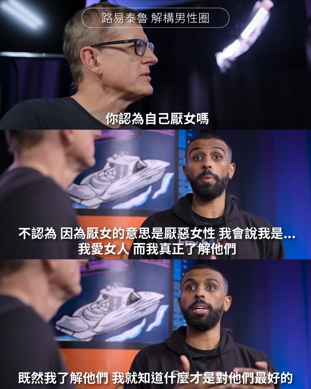 路易泰魯 解構男性圈