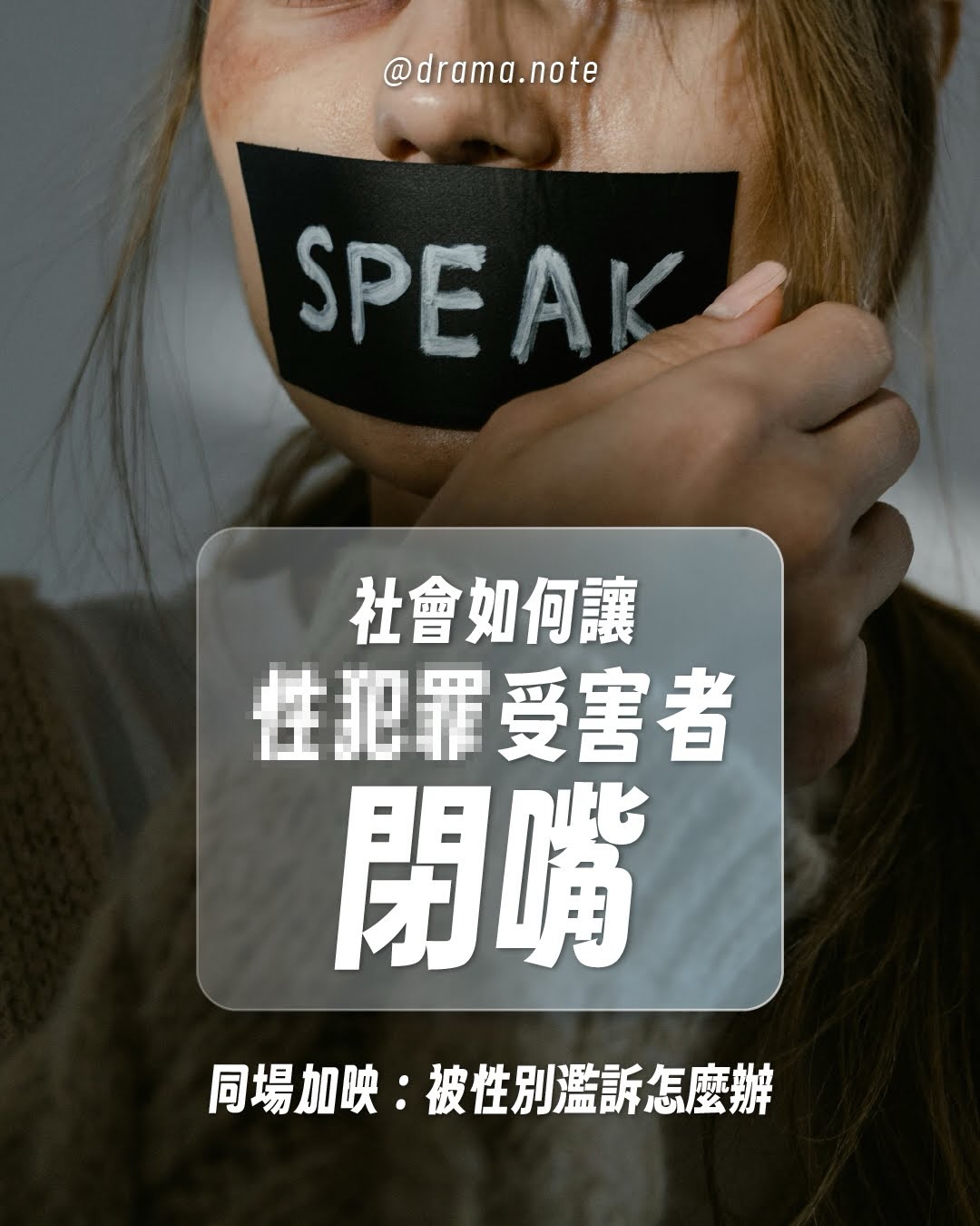 社會如何讓性犯罪受害者閉嘴