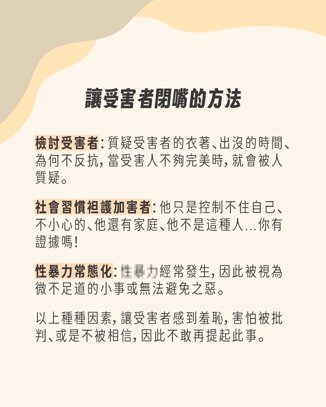 社會如何讓性犯罪受害者閉嘴 圖片 3