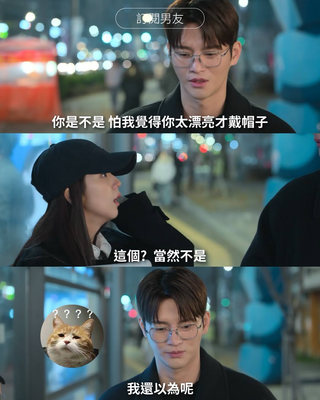 話說為什麼會看 #訂閱男友？