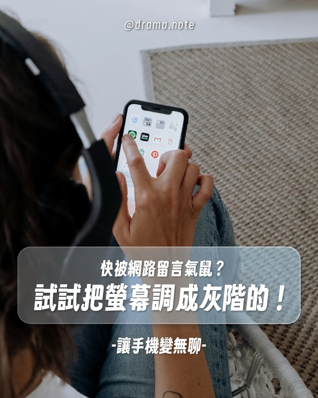 快被網路留言氣🐭😡？試試看把螢幕調成灰階
