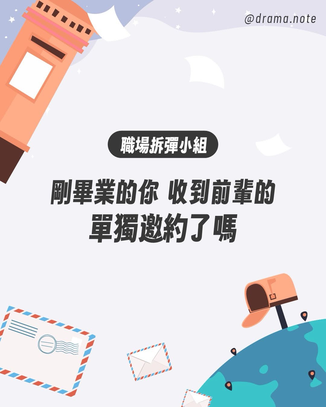 職場拆彈小組：剛畢業的你，收到前輩的單獨邀約了嗎