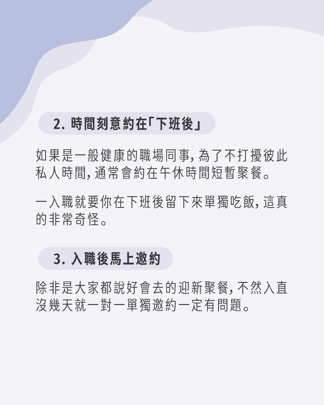 職場拆彈小組：剛畢業的你，收到前輩的單獨邀約了嗎 圖片 4