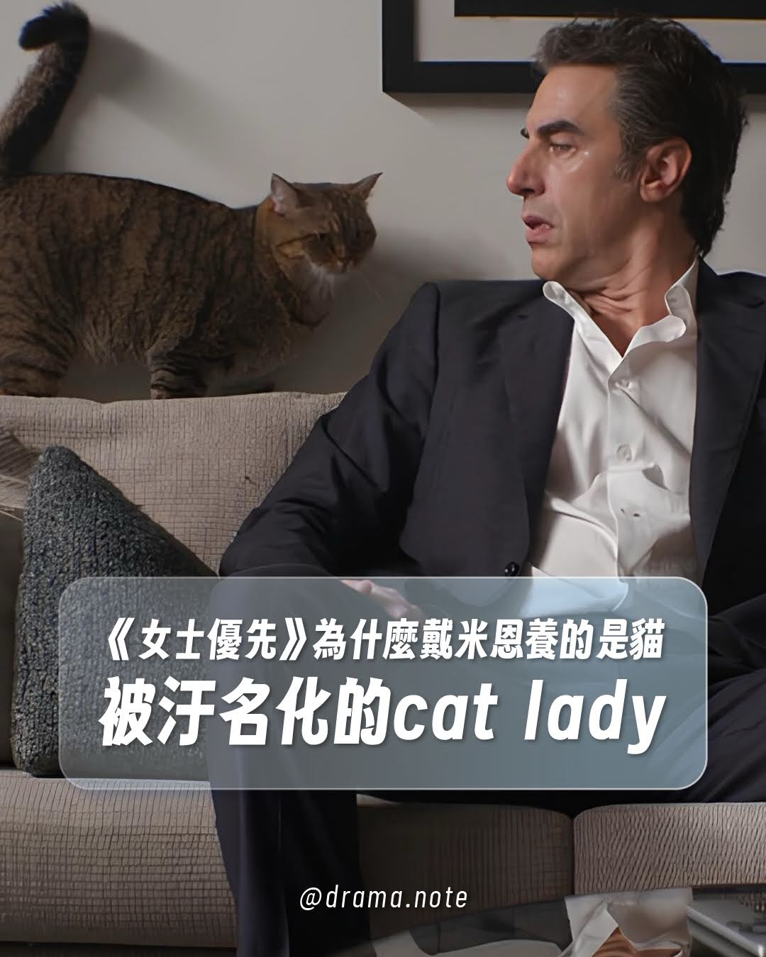 #女士優先 中，為什麼戴米恩養的是貓？