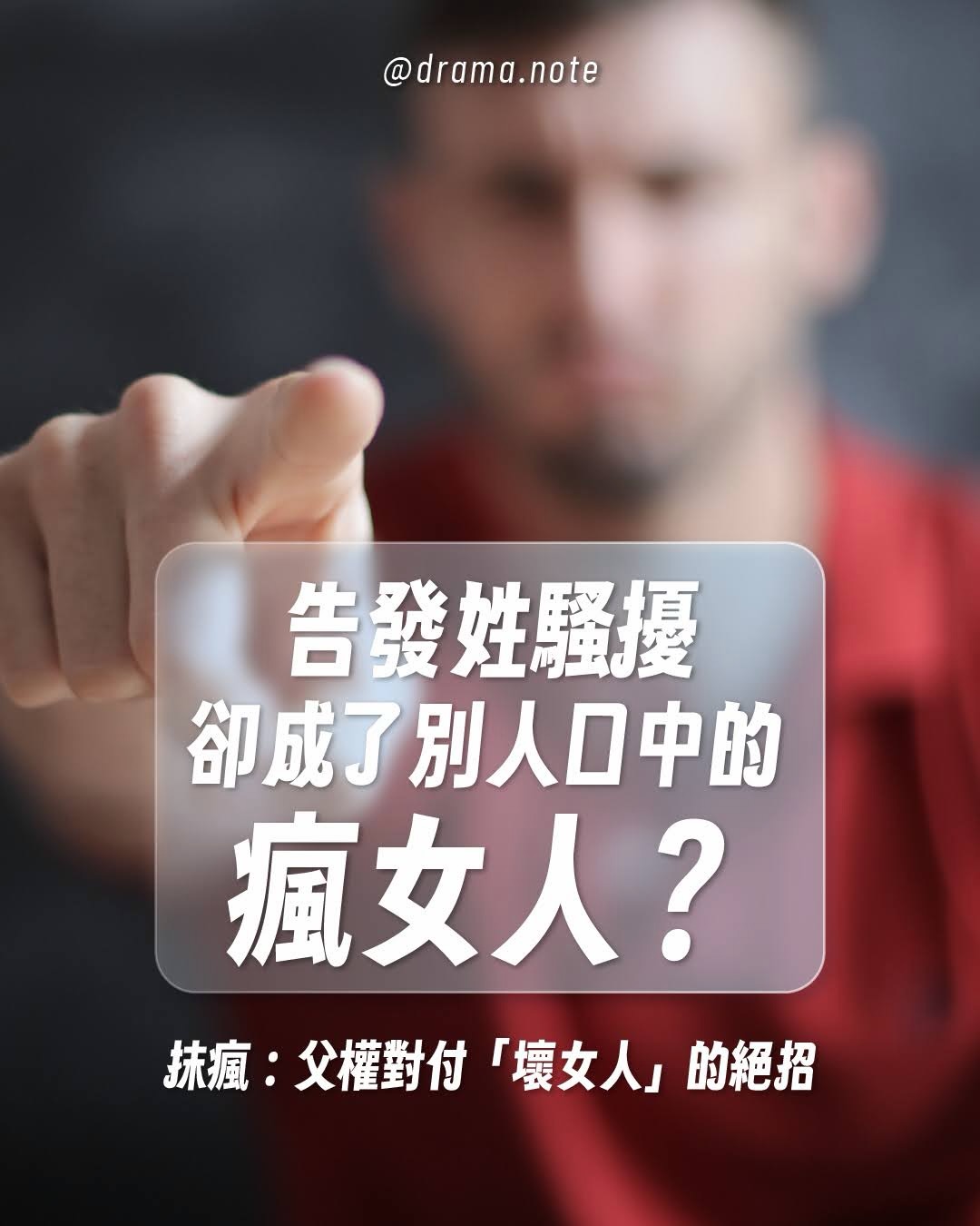 告發性騷擾，卻成了別人口中的瘋女人