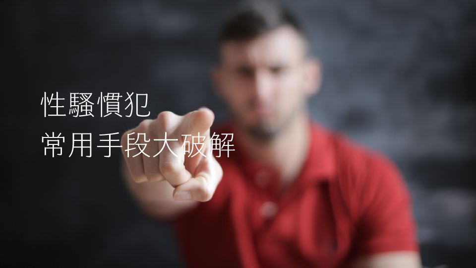 告發性騷擾，卻成了別人口中的瘋女人？