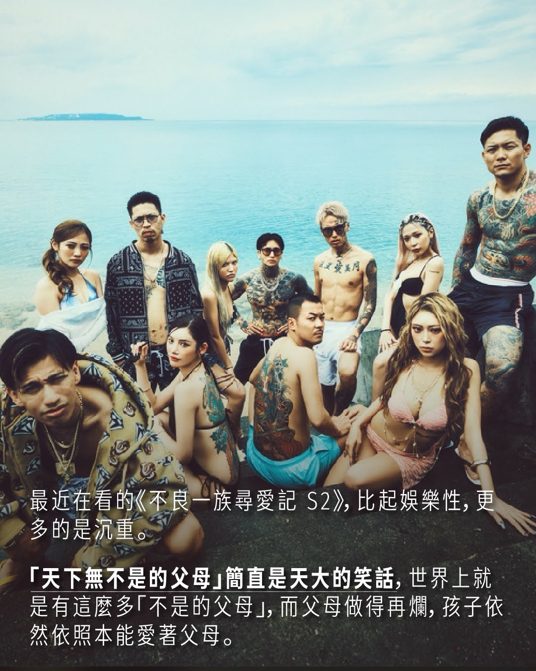 把 #不良一族尋愛記 當成社會觀察來看！ 圖片 2