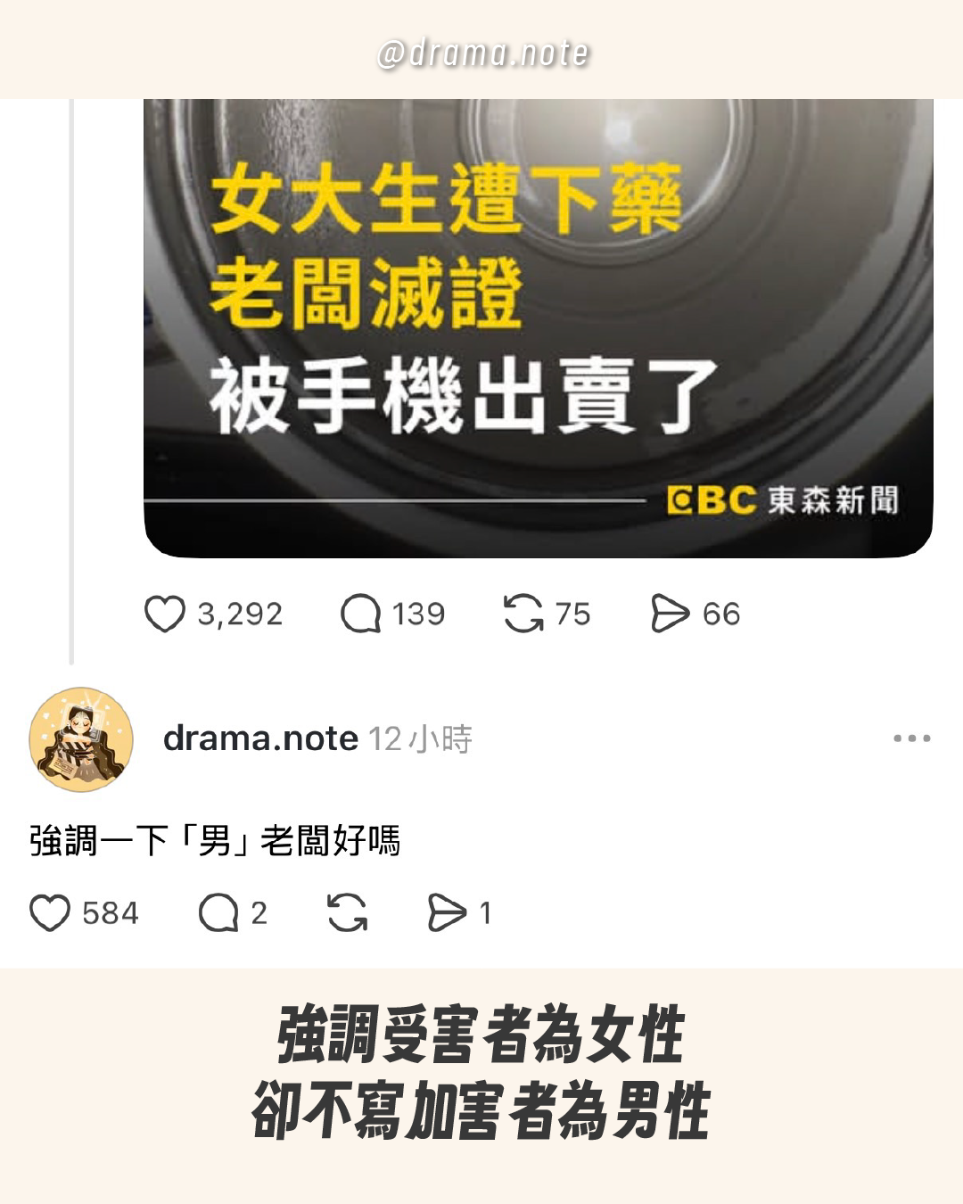 強調受害者為女性，卻不寫加害者為男性
