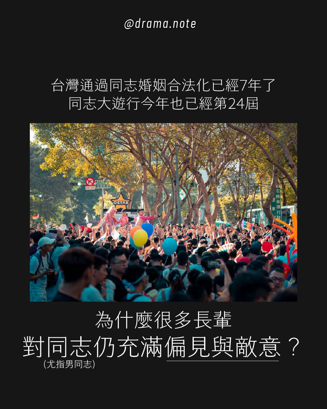 為什麼很多長輩對同志仍充滿惡意？